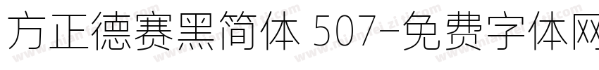 方正德赛黑简体 507字体转换